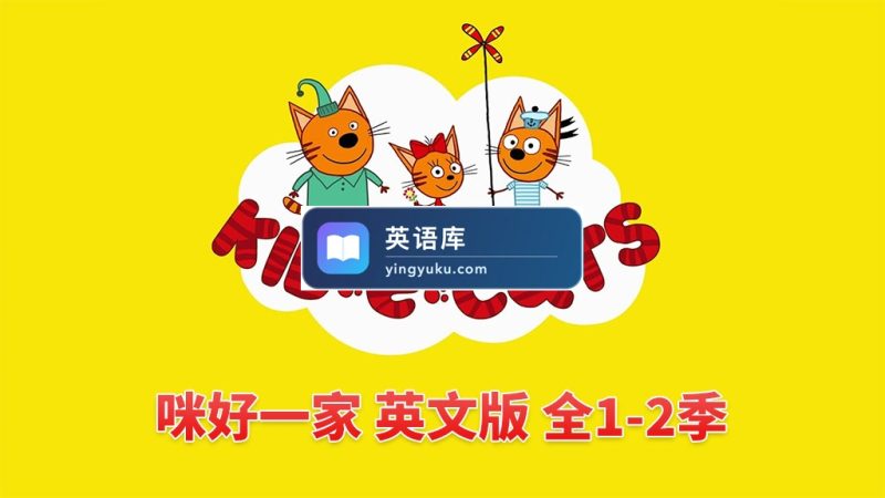 图片 英文版《Kid-E-Cats 咪好一家》全1-2季共104集,1080P高清视频带英文字幕,带配套音频MP3,百度网盘下载! | 英语库