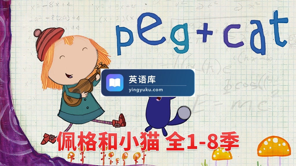美国PBS英文动画《Peg + Cat 佩格和小猫》全1-8季共130集,1080P高清视频带英文字幕,百度网盘下载!-英语库