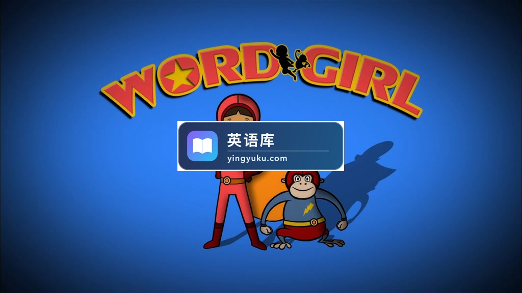 美国PBS英文动画《WordGirl 单词女孩》全1-8季共260集,1080P高清视频带英文字幕,百度网盘下载!-英语库