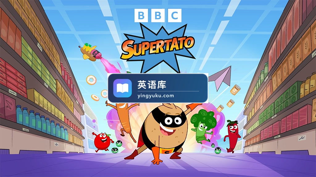 BBC英语启蒙动画Supertato超级土豆,全1-4季共104集+儿歌18集,1080P高清视频带英文字幕,带配套音频MP3,百度网盘下载!-英语库