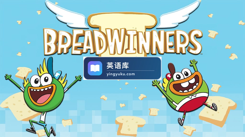Nickelodeon《Breadwinners 面包快递》全1-2季共40集,1080P高清视频带英文字幕,百度网盘下载!-英语库