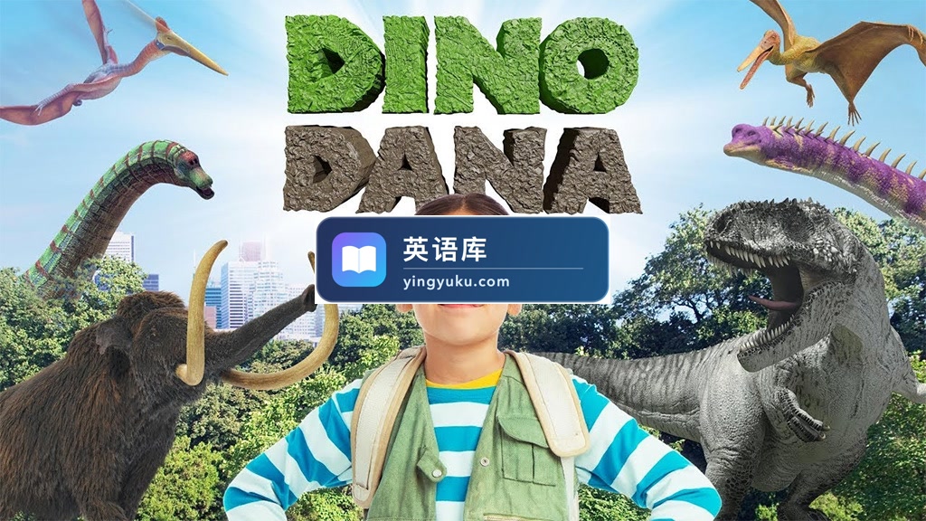 艾美奖儿童系列节目《Dino Dana 恐龙达娜》全1-2季共26集,1080P高清视频带英文字幕,百度网盘下载!-英语库