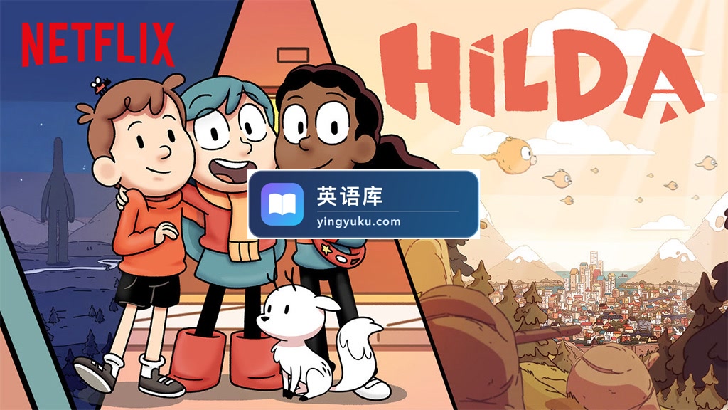 豆瓣评分9.6!冒险奇幻英文动画《Hilda 希尔达》全1-3季共34集,1080P高清视频带英文字幕,百度网盘下载!-英语库