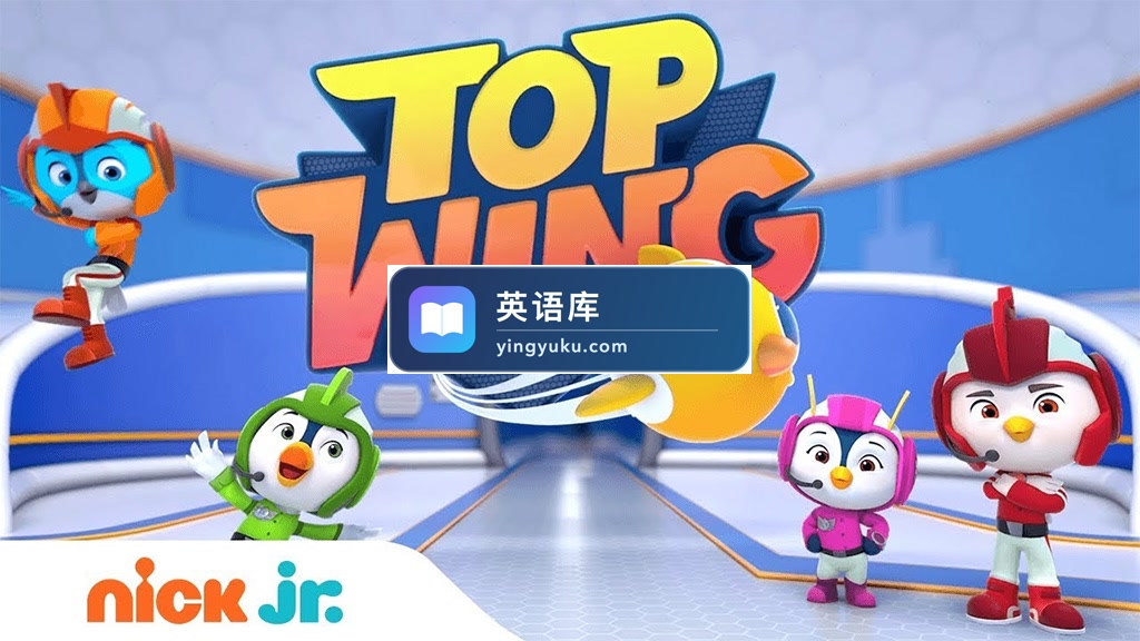 加拿大英文动画《Top Wing 飞翔小队》全1-2季共99集,1080P高清视频带英文字幕,百度网盘下载!-英语库