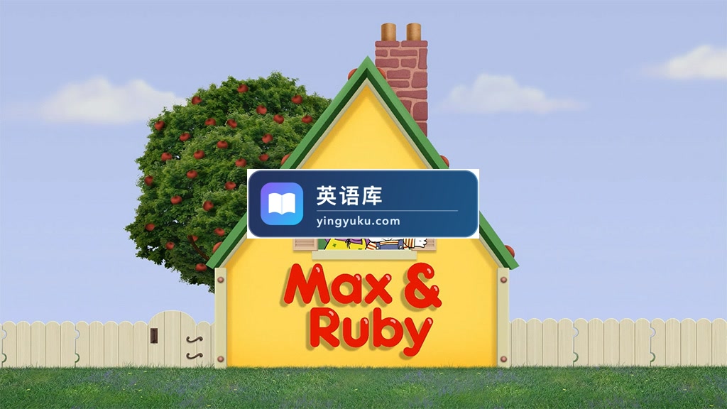 英文启蒙动画《Max And Ruby 小兔麦斯和露比》全1-7季共337集,标清视频带英文字幕,百度网盘下载!-英语库