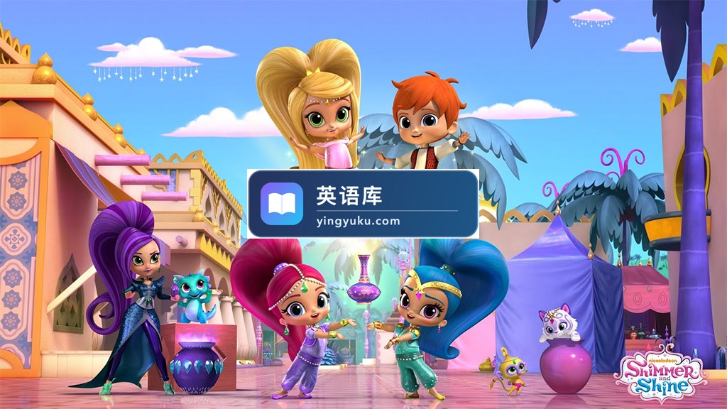 尼克英文儿童频道《Shimmer and Shine 愿望精灵小姐妹》全1-4季共172集，1080P高清视频带英文字幕，百度网盘下载！-英语库