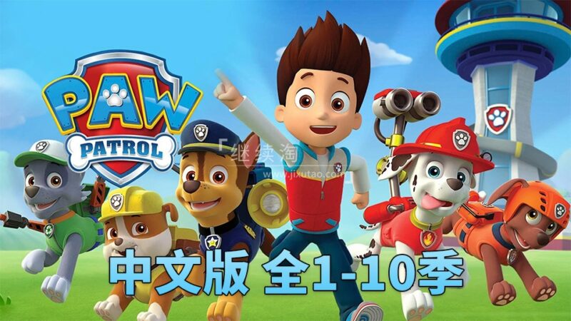 图片 汪汪队立大功PAW Patrol国语动画片,全1-10季总257集,1080P高清视频,百度网盘下载! | 英语库
