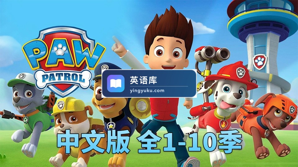 汪汪队立大功PAW Patrol国语动画片,全1-10季总257集,1080P高清视频,百度网盘下载!-英语库