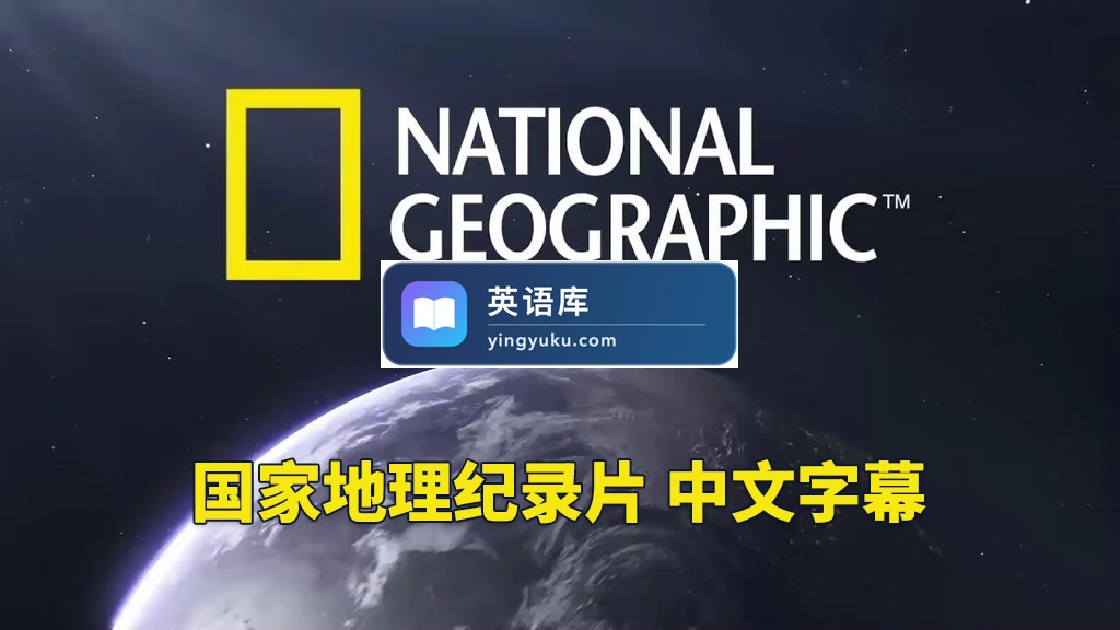 348部《国家地理.纪录片合辑》英语发音带中文字幕,720P高清视频,百度网盘下载!-英语库