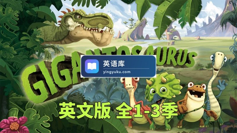 图片 迪士尼英文动画片《Gigantosaurus 小恐龙大冒险 全集》全三季共136集,1080P高清视频带英文字幕,百度网盘下载! | 英语库