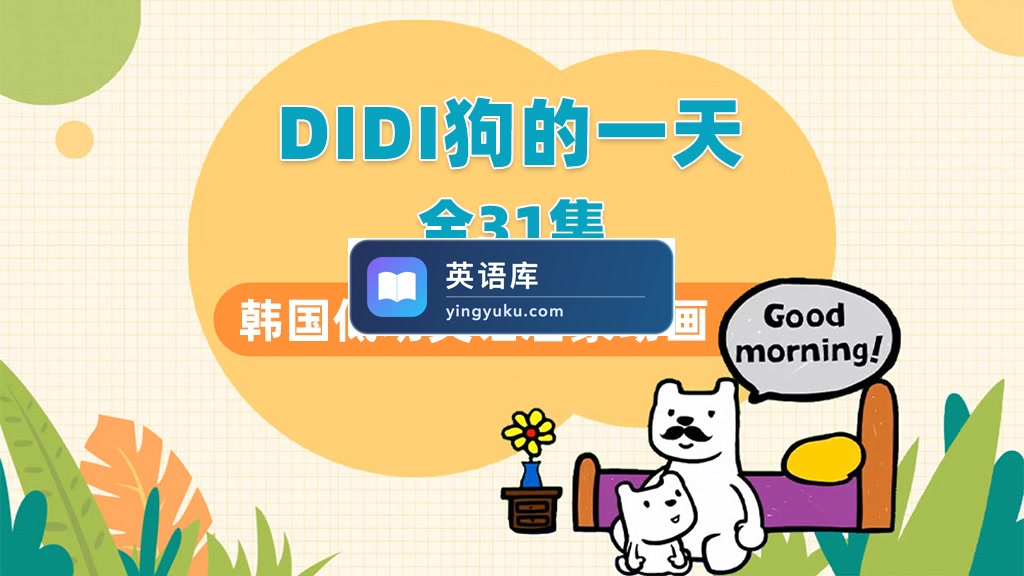 韩国幼儿英语启蒙动画《Didi's Day》DIDI狗的一天，全31集带英文字幕，带配套音频MP3，百度网盘下载！-英语库