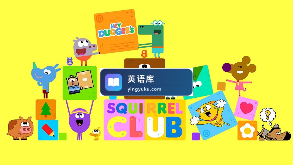 道奇衍生英文动画《Hey Duggee's Squirrel Club 道奇松鼠俱乐部》全26集,1080P高清视频带英文字幕,百度网盘下载!-英语库