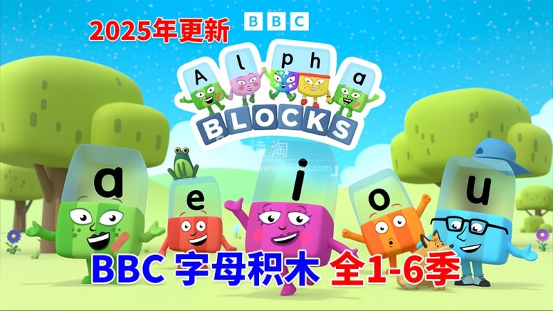 图片 BBC自然拼读英语启蒙动画Alphablocks字母积木,全1-6季共147集,1080P高清视频带英文字幕,百度网盘下载! | 英语库