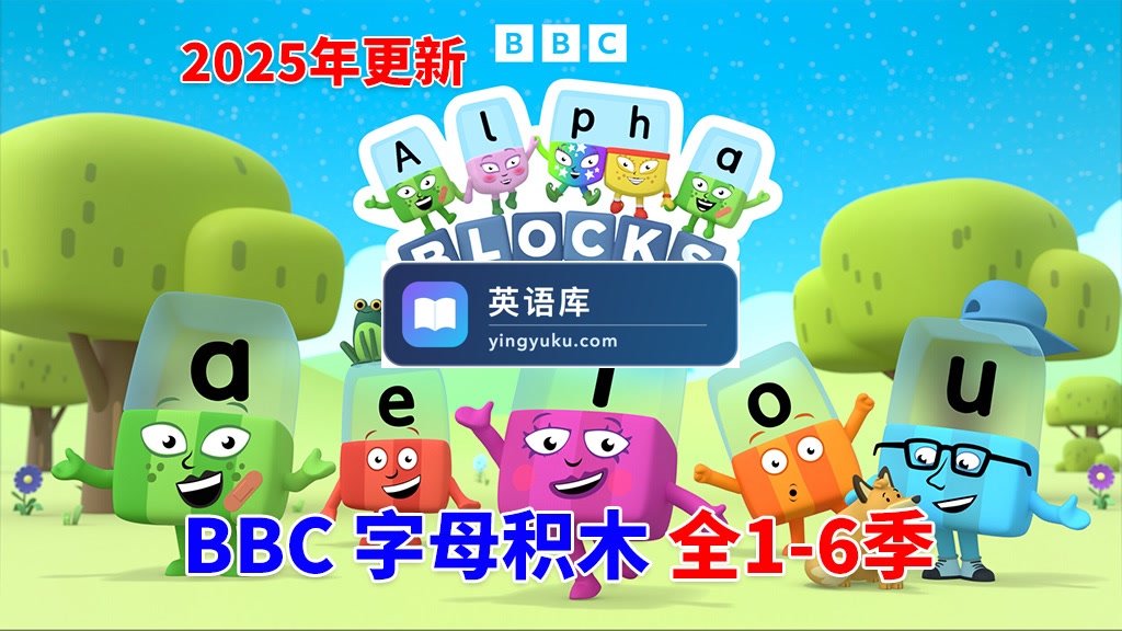 BBC自然拼读英语启蒙动画Alphablocks字母积木,全1-6季共147集,1080P高清视频带英文字幕,百度网盘下载!-英语库