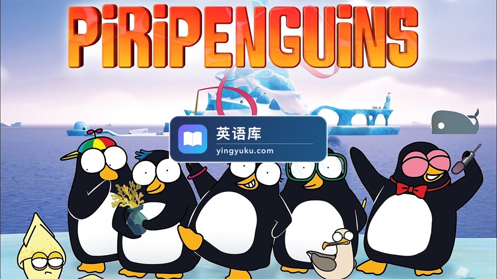 BBC英文动画《Piripenguins 皮里企鹅》全52集,1080P高清视频带英文字幕,百度网盘下载!-英语库