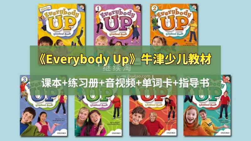 图片 牛津经典少儿教材《Everybody Up》全套资源,课本+练习册+音视频+单词卡+指导书!百度网盘下载! | 英语库