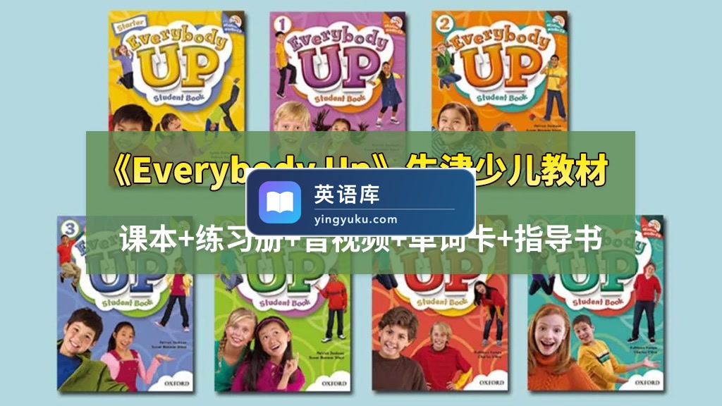 牛津经典少儿教材《Everybody Up》全套资源,课本+练习册+音视频+单词卡+指导书!百度网盘下载!-英语库