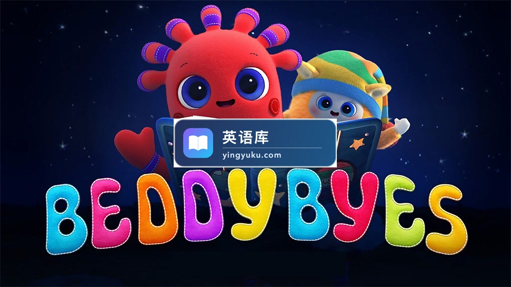 BBC英文启蒙动画《BeddyByes》全45集,1080P高清视频带英文字幕,百度网盘下载!-英语库