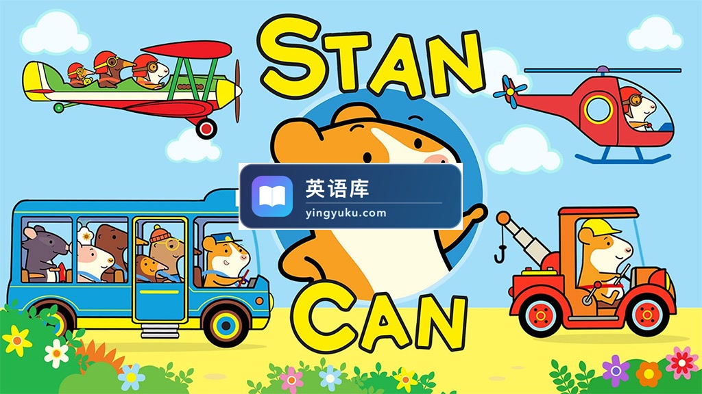BBC儿童冒险励志启蒙英文动画《Stan Can 小仓鼠来帮忙》全52集,1080P高清视频带英文字幕,百度网盘下载!-英语库
