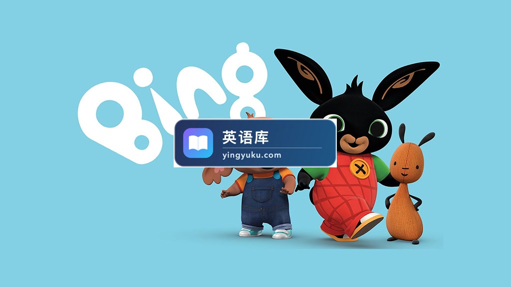BBC儿童英语启蒙动画片Bing Bunny小兔兵兵,全2季共103集+7集儿歌,1080P高清视频带英文字幕,百度网盘下载!-英语库