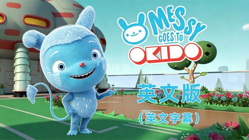 图片 BBC英文科普动画片Messy Goes to OKIDO梅西去乐趣岛,全1-3季共104集,1080P高清视频带英文字幕,百度网盘下载! | 英语库