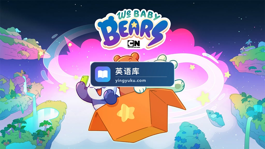 英文动画《We Baby Bears 咱们小熊宝宝》全40集,1080P高清视频带英文字幕,百度网盘下载!-英语库