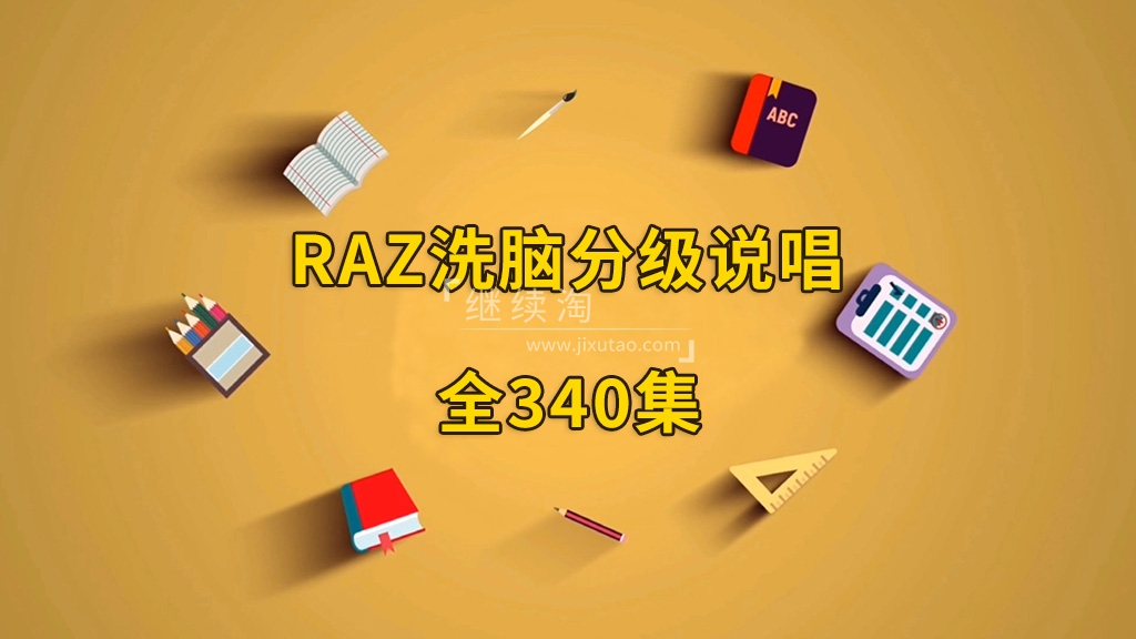 RAZ洗脑分级唱读版动画,全340集,韵律十足,郎朗上口,分级阅读再也不枯燥了!-英语库