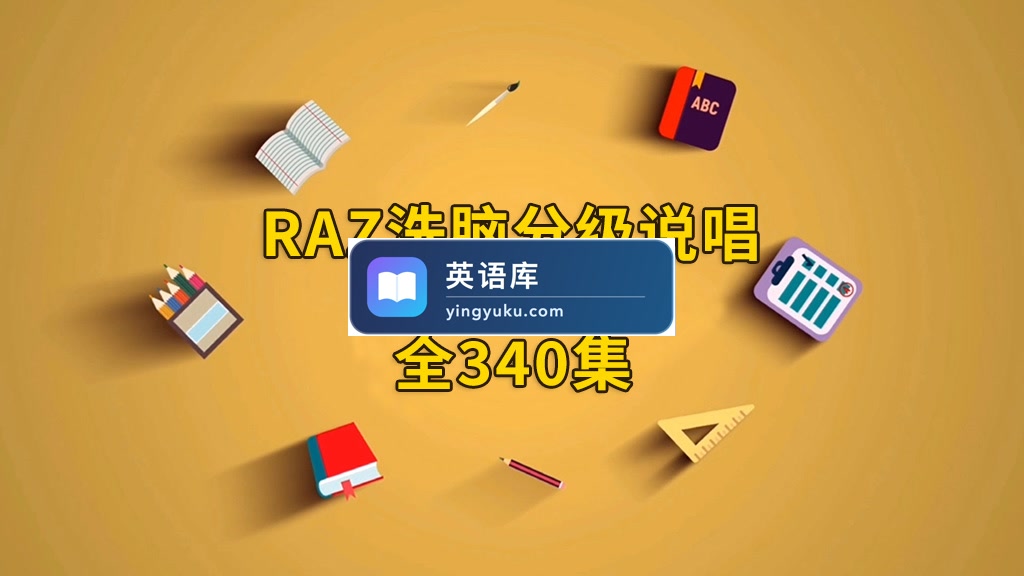 RAZ洗脑分级唱读版动画,全340集,韵律十足,郎朗上口,分级阅读再也不枯燥了!-英语库