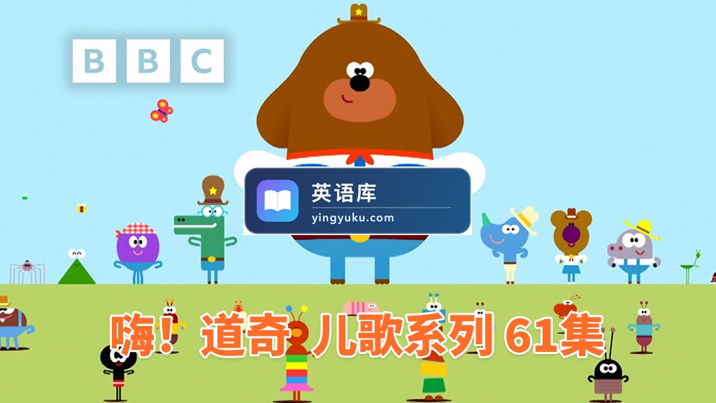 《嗨!道奇之歌 Hey Duggee: Top of the Pups》全61集,1080P高清视频带英文字幕,带配套音频MP3,百度网盘下载!-英语库