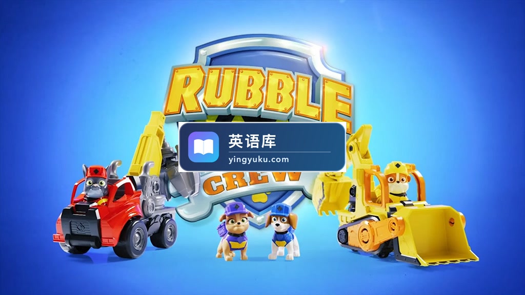 英文动画片《Rubble & Crew 汪汪队之小砾与工程家族》全1-4季共126集,1080P高清视频带英文字幕,百度网盘下载!-英语库