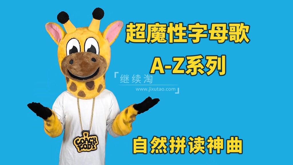 超魔性字母歌A-Z系列《Letter of the Day》自然拼读启蒙神曲,英语启蒙必备,百度网盘下载!-英语库