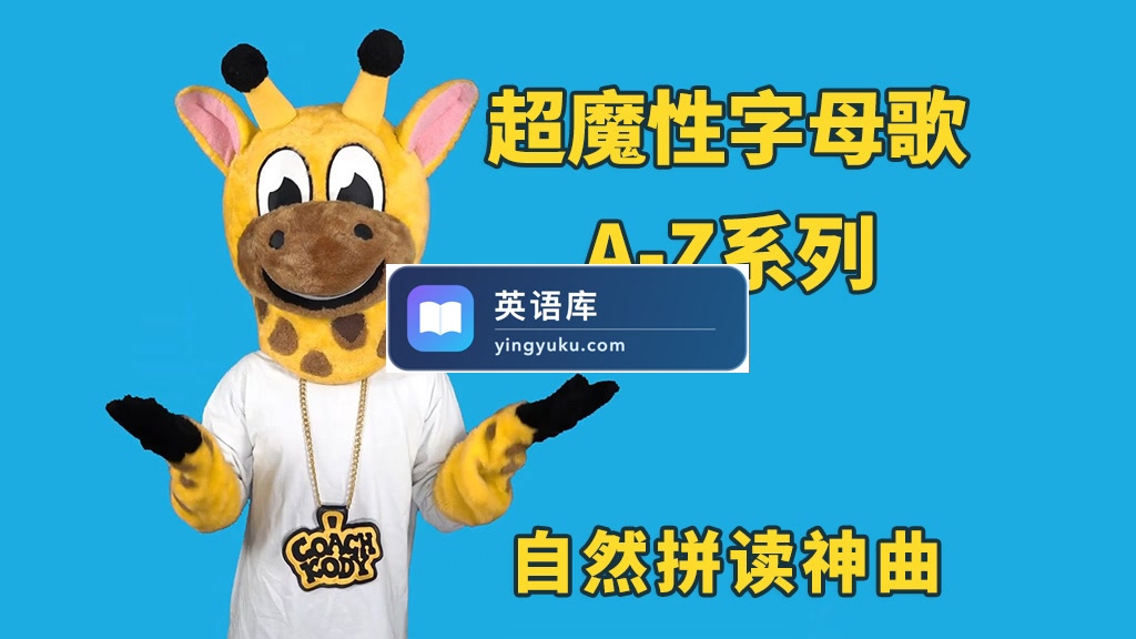 超魔性字母歌A-Z系列《Letter of the Day》自然拼读启蒙神曲，英语启蒙必备，百度网盘下载！-英语库