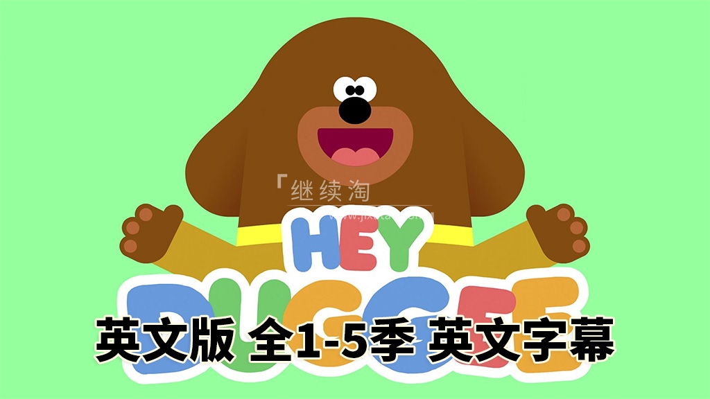 BBC低幼启蒙动画Hey Duggee,嗨!道奇,狗狗老师,第1-5季全216集,1080P高清视频带英文字幕,百度网盘下载!-英语库