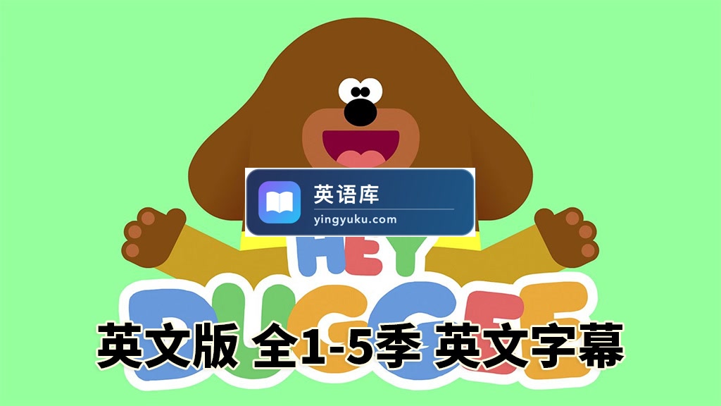 BBC低幼启蒙动画Hey Duggee,嗨!道奇,狗狗老师,第1-5季全216集,1080P高清视频带英文字幕,百度网盘下载!-英语库