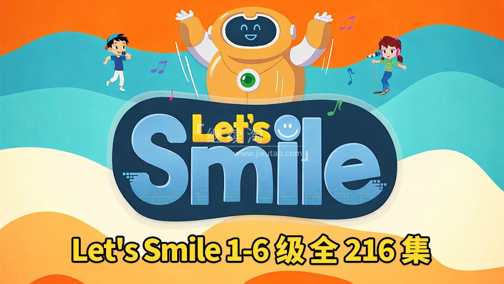 《Let's Smile 让每个人都微笑》Starter Level 1-6级儿歌+动画全216集,1080P高清视频带英文字幕,百度网盘下载!-英语库