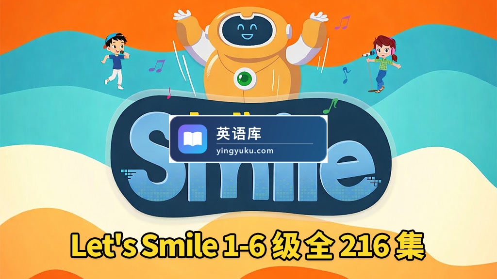 《Let's Smile 让每个人都微笑》Starter Level 1-6级儿歌+动画全216集,1080P高清视频带英文字幕,百度网盘下载!-英语库