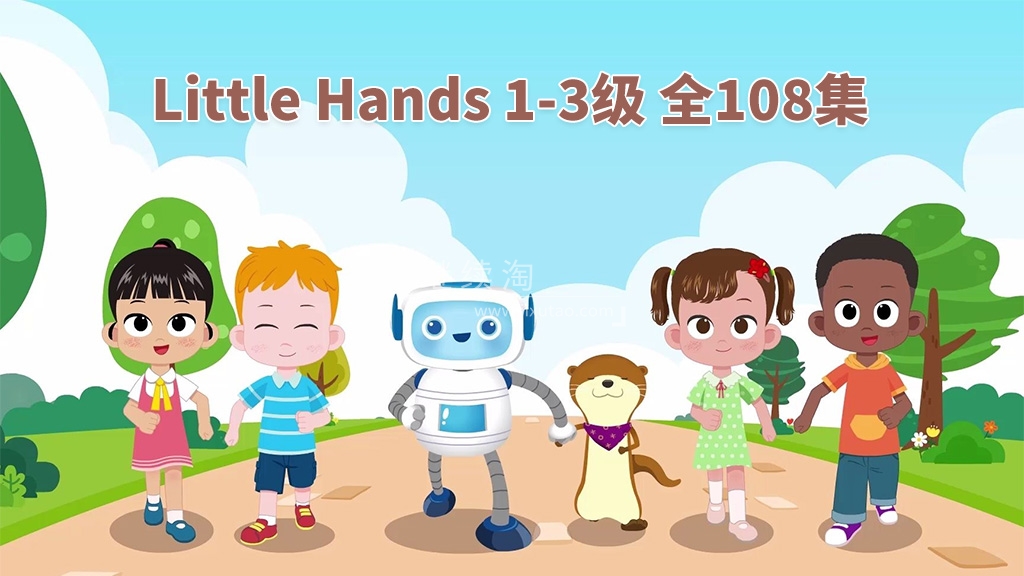 英语启蒙教材《Little Hands》Level 1-3 全108集,720P高清视频带英文字幕,带配套音频MP3,百度网盘下载!-英语库