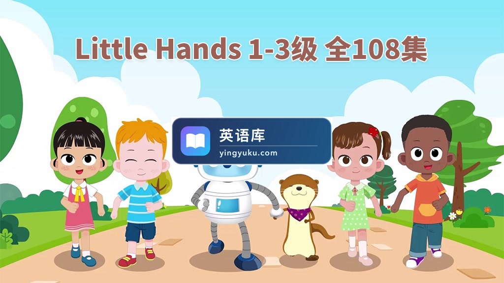 英语启蒙教材《Little Hands》Level 1-3 全108集,720P高清视频带英文字幕,带配套音频MP3,百度网盘下载!-英语库