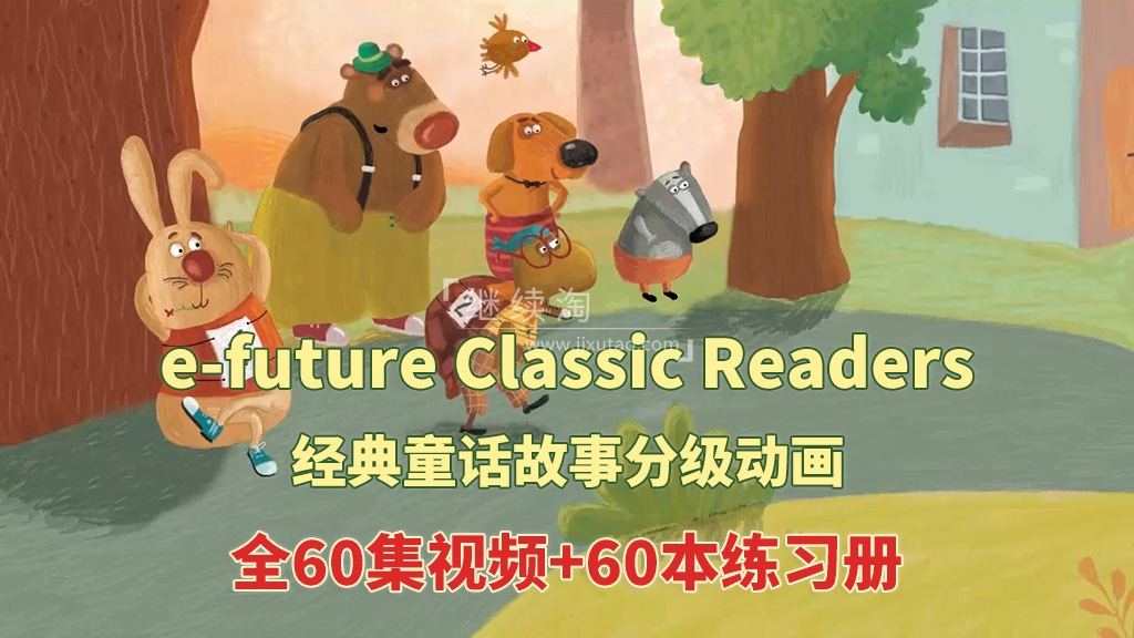 英文经典童话分级动画《e-future Classic Readers》Starter 1-2级全60集视频+60本练习册+配套音频MP3,百度网盘下载!-英语库