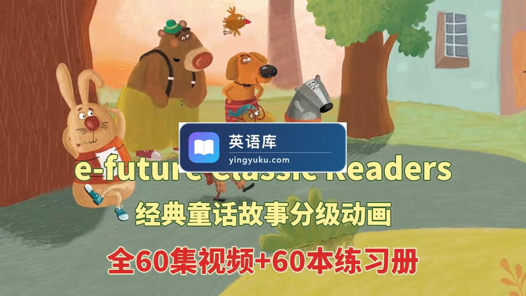 英文经典童话分级动画《e-future Classic Readers》Starter 1-2级全60集视频+60本练习册+配套音频MP3,百度网盘下载!-英语库