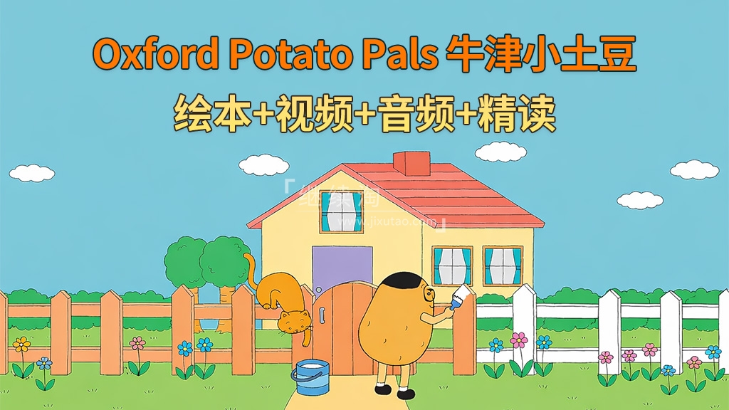 英文启蒙分级绘本《Oxford Potato Pals 牛津小土豆》全12册绘本+配套视频+配套音频+配套精读,百度网盘下载!-英语库