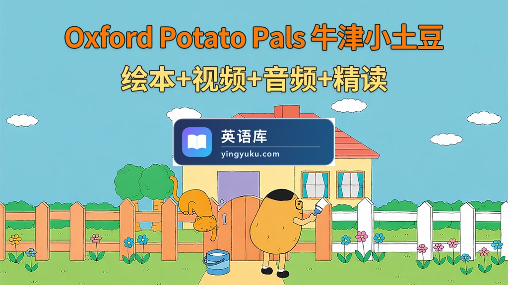 英文启蒙分级绘本《Oxford Potato Pals 牛津小土豆》全12册绘本+配套视频+配套音频+配套精读,百度网盘下载!-英语库