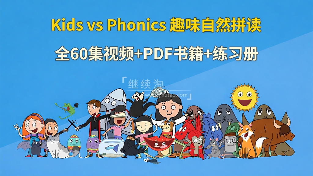 趣味学习自然拼读动画《Kids vs Phonics》全60集视频+51本PDF书籍+67本练习册+配套音频MP3,百度网盘下载!-英语库