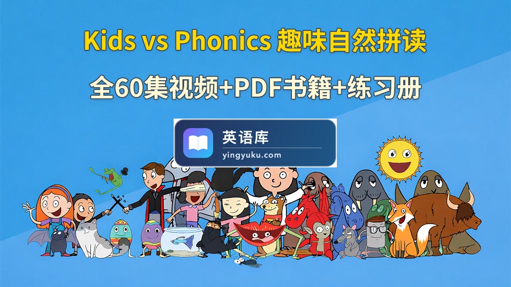 趣味学习自然拼读动画《Kids vs Phonics》全60集视频+51本PDF书籍+67本练习册+配套音频MP3,百度网盘下载!-英语库