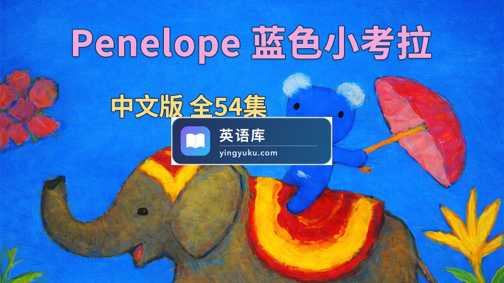 中文版动画片《Penelope 蓝色小考拉》贝贝生活日记全54集,标清视频带中文字幕,百度网盘下载!-英语库