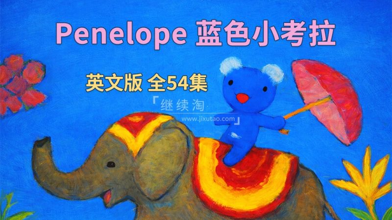 图片 BBC英文启蒙动画片《Penelope 蓝色小考拉》全54集,标清视频带中英文字幕,百度网盘下载! | 英语库