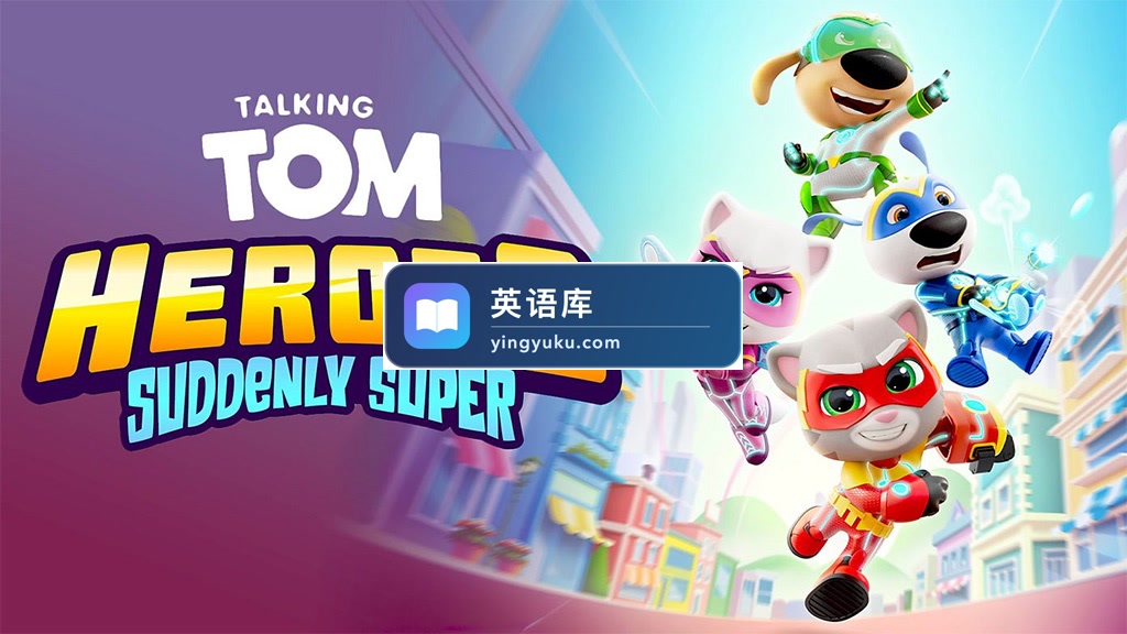 英文动画《Talking Tom Heroes 汤姆猫英雄小队》全52集,1080P高清视频带英文字幕,百度网盘下载!-英语库