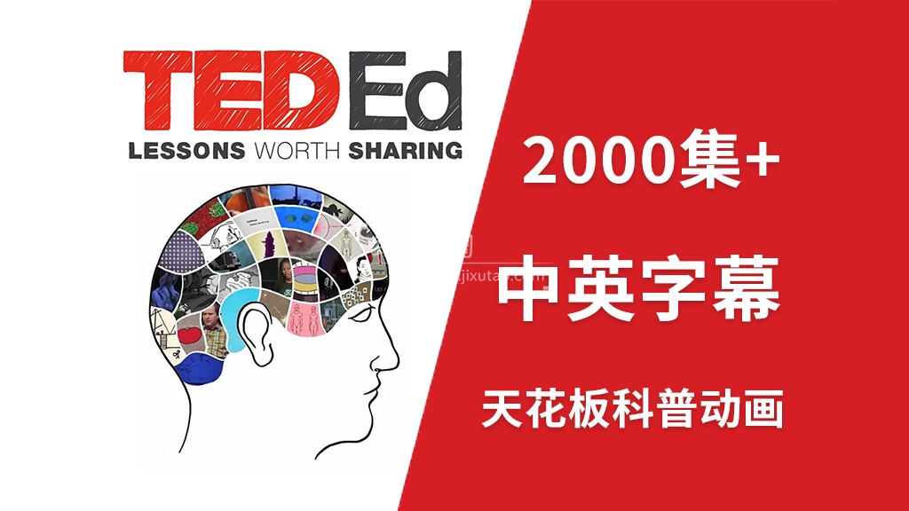 YouTube油管45亿播放量天花板科普动画《TED-Ed》全2149集,1080P高清视频带中英文字幕,百度网盘下载!-英语库