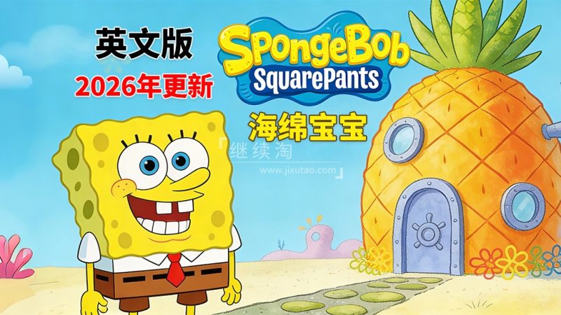 SpongeBob SpongeBob SquarePants 海绵宝宝 图片3 英文版《海绵宝宝 SpongeBob SquarePants》全16季共364集,高清视频带英文字幕,百度网盘下载! | 英语库