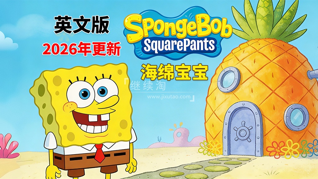 英文版《海绵宝宝 SpongeBob SquarePants》全16季共364集，高清视频带英文字幕，百度网盘下载！-英语库